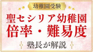 聖セシリア幼稚園 倍率・難易度