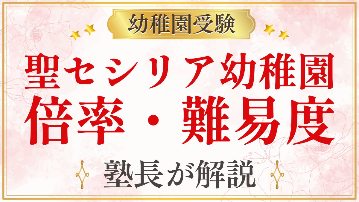 聖セシリア幼稚園 倍率・難易度
