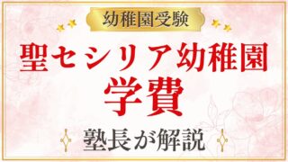 聖セシリア幼稚園 学費