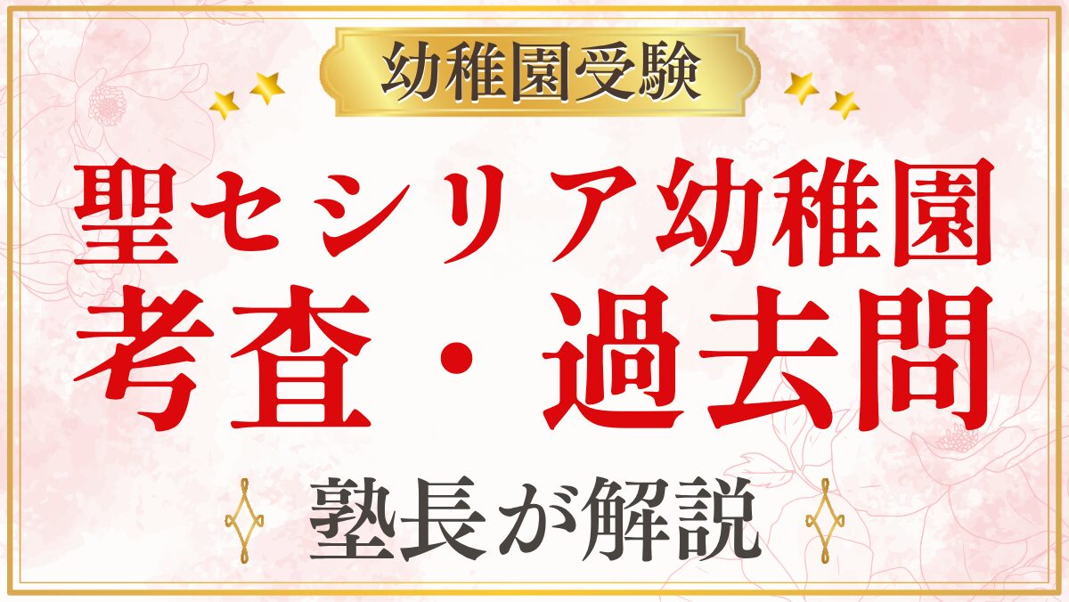 聖セシリア幼稚園 考査・過去問