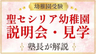 聖セシリア幼稚園 説明会・見学