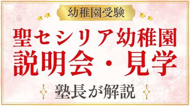 聖セシリア幼稚園 説明会・見学