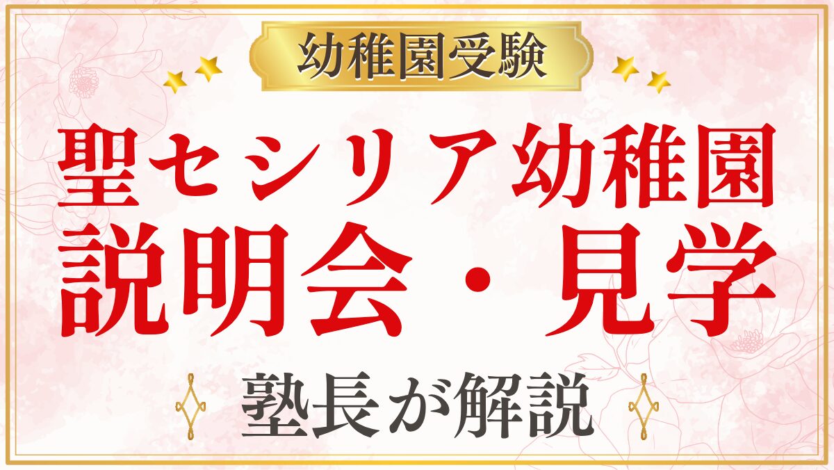 聖セシリア幼稚園 説明会・見学