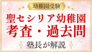 聖セシリア幼稚園 考査・過去問