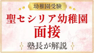 聖セシリア幼稚園 面接
