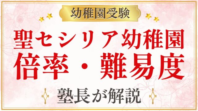 聖セシリア幼稚園 倍率・難易度