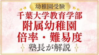 千葉大学教育学部 附属幼稚園 倍率・難易度