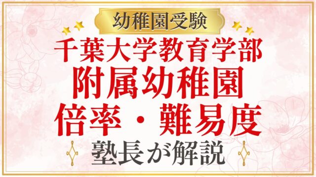 千葉大学教育学部 附属幼稚園 倍率・難易度