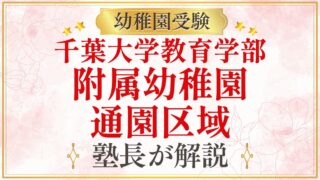 千葉大学教育学部 附属幼稚園 通園区域