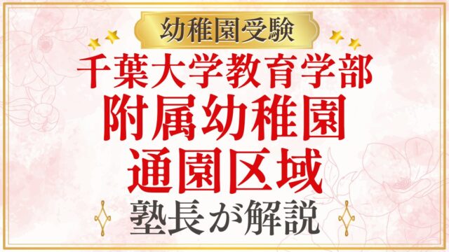 千葉大学教育学部 附属幼稚園 通園区域