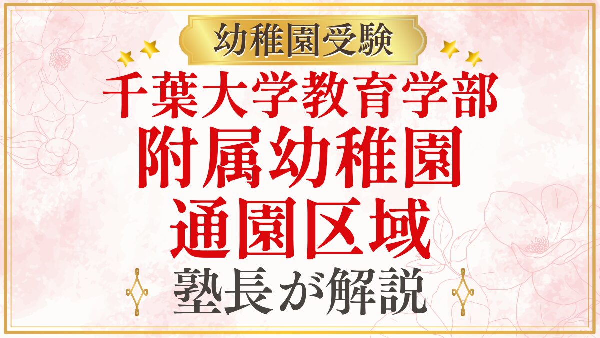 千葉大学教育学部 附属幼稚園 通園区域