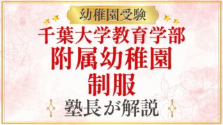 千葉大学教育学部 附属幼稚園 制服