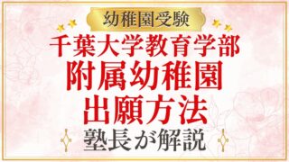 千葉大学教育学部 附属幼稚園 出願方法