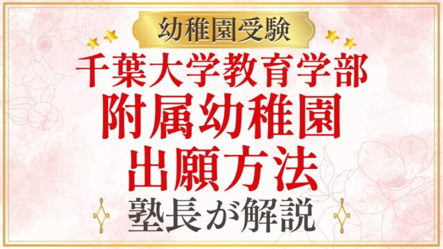 千葉大学教育学部 附属幼稚園 出願方法