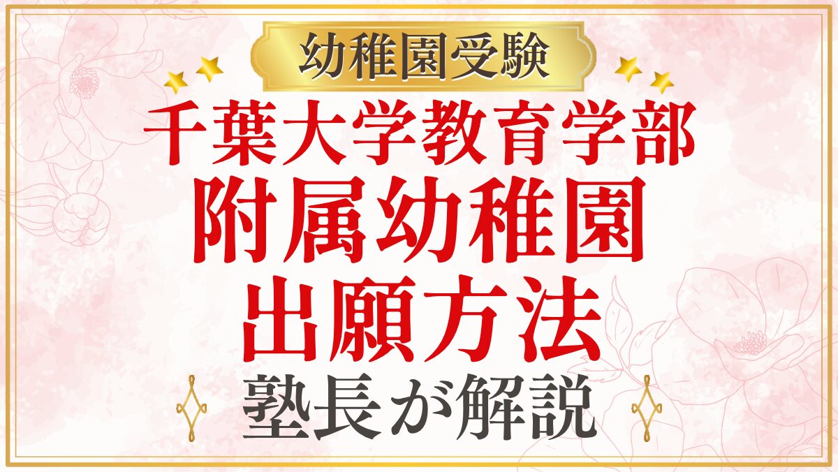 千葉大学教育学部 附属幼稚園 出願方法