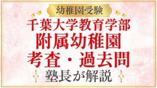千葉大学教育学部 附属幼稚園 考査・過去問