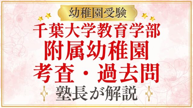 千葉大学教育学部 附属幼稚園 考査・過去問