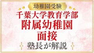 千葉大学教育学部 附属幼稚園 面接