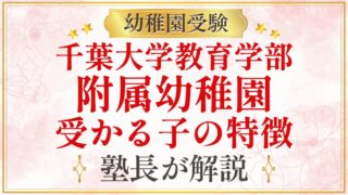 千葉大学教育学部 附属幼稚園 受かる子の特徴