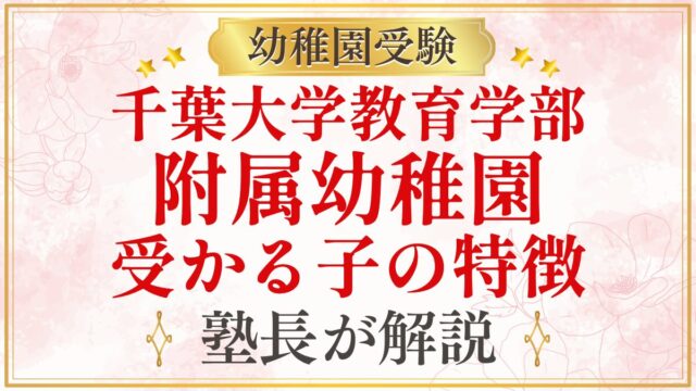 千葉大学教育学部 附属幼稚園 受かる子の特徴