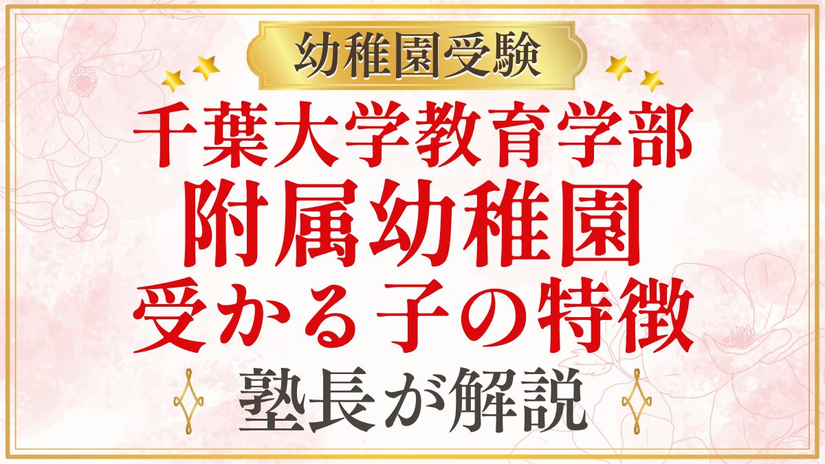 千葉大学教育学部 附属幼稚園 受かる子の特徴