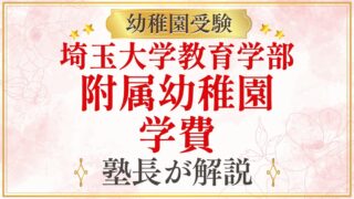 埼玉大学教育学部 附属幼稚園 学費