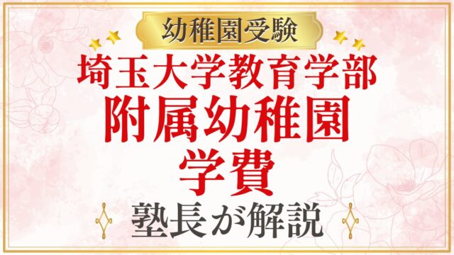 埼玉大学教育学部 附属幼稚園 学費