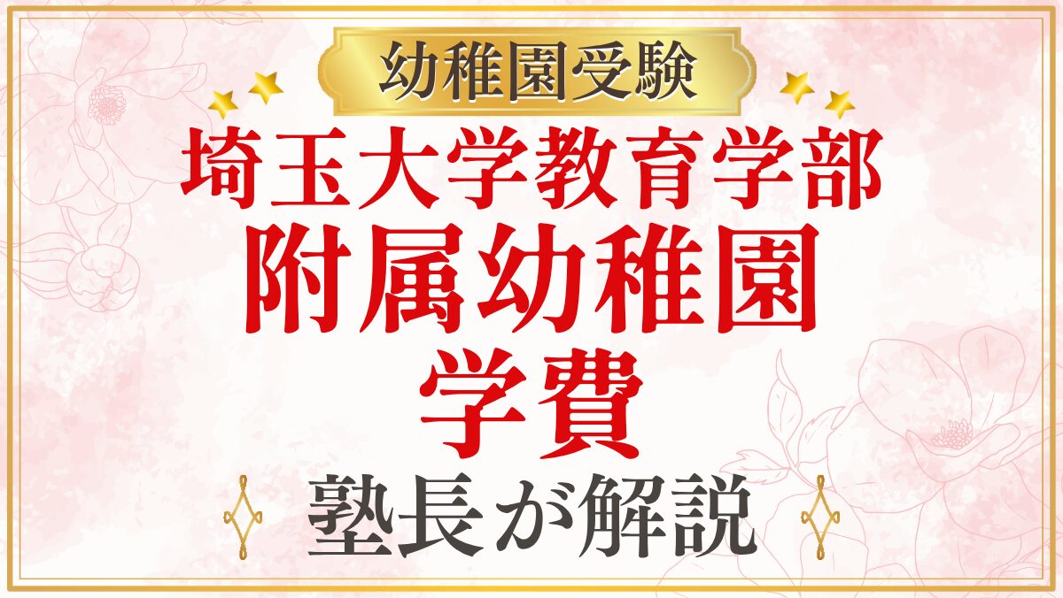 埼玉大学教育学部 附属幼稚園 学費