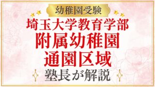 埼玉大学教育学部 附属幼稚園 通園区域