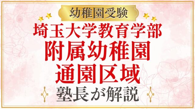 埼玉大学教育学部 附属幼稚園 通園区域