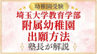 埼玉大学教育学部 附属幼稚園 出願方法