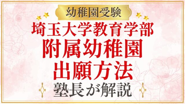 埼玉大学教育学部 附属幼稚園 出願方法