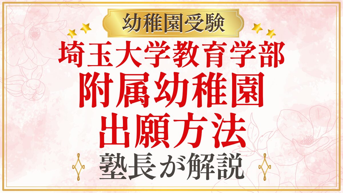 埼玉大学教育学部 附属幼稚園 出願方法