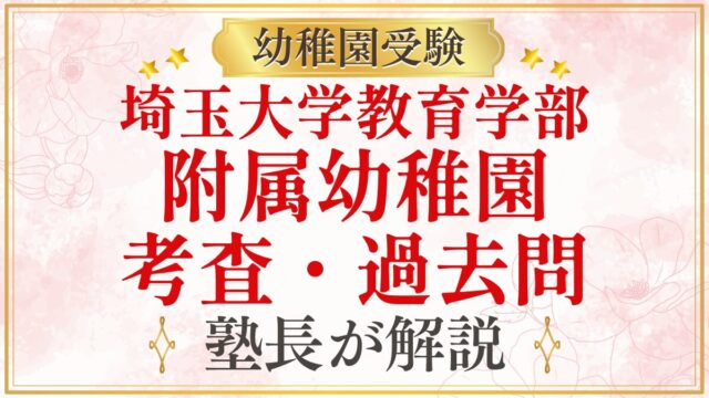 埼玉大学教育学部 附属幼稚園 考査・過去問