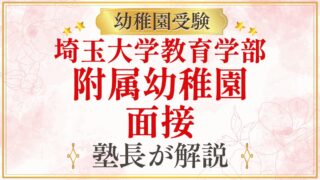 埼玉大学教育学部 附属幼稚園 面接