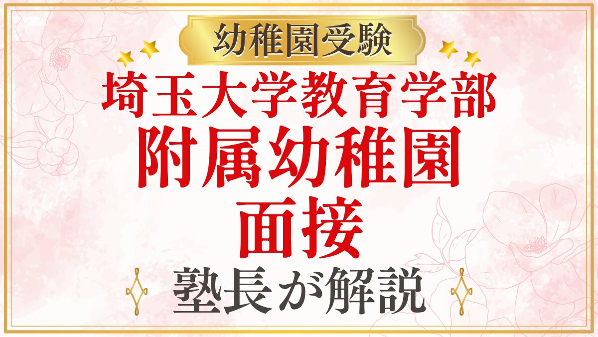 埼玉大学教育学部 附属幼稚園 面接