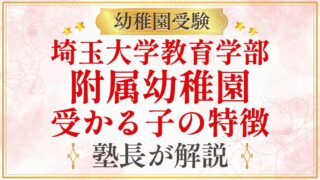 埼玉大学教育学部 附属幼稚園 受かる子の特徴