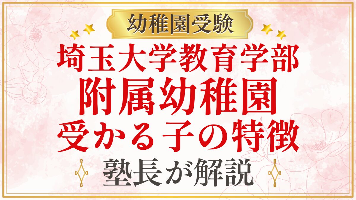 埼玉大学教育学部 附属幼稚園 受かる子の特徴