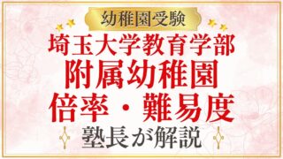 埼玉大学教育学部 附属幼稚園 倍率・難易度
