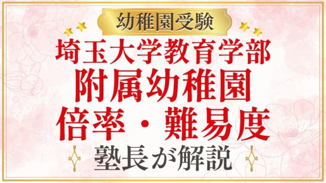 埼玉大学教育学部 附属幼稚園 倍率・難易度