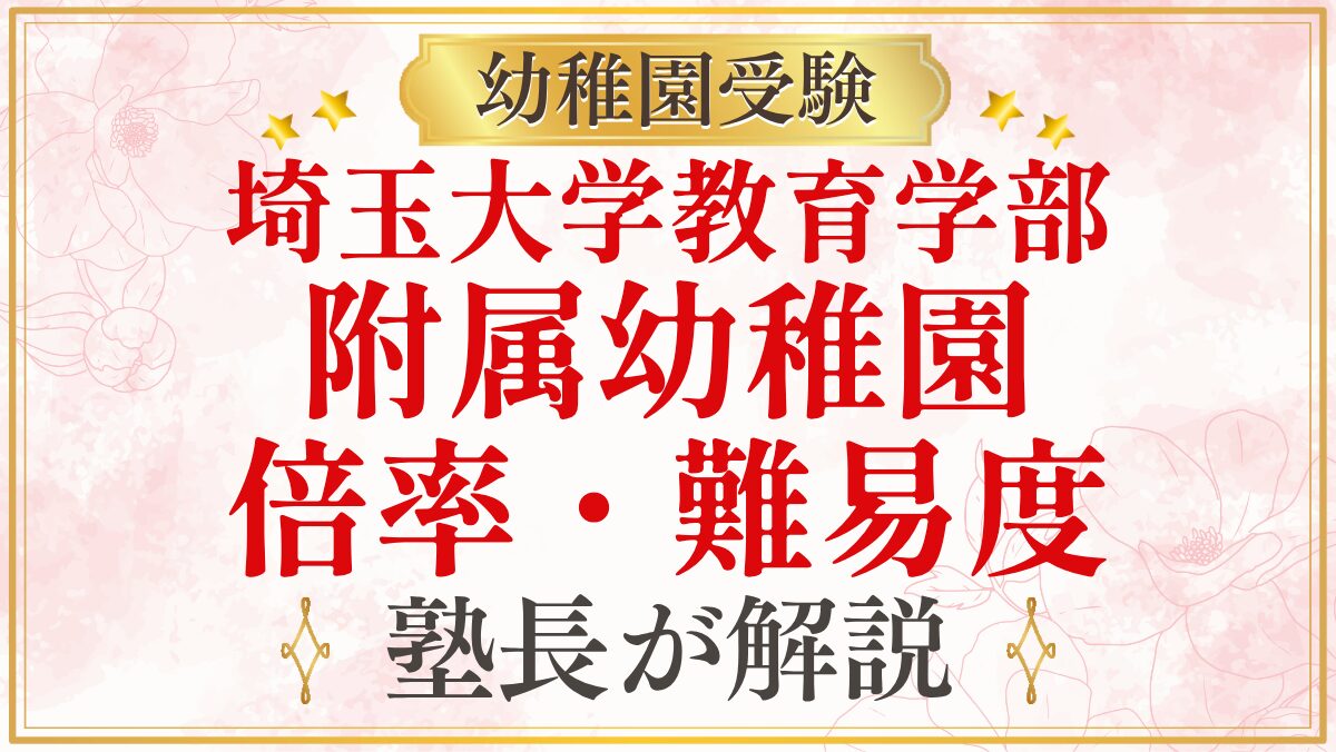 埼玉大学教育学部 附属幼稚園 倍率・難易度