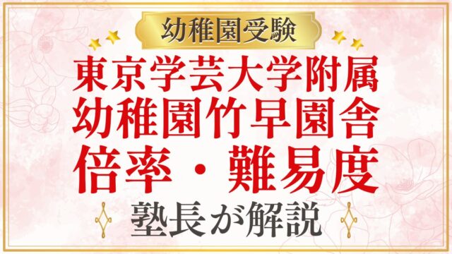 東京学芸大学附属 幼稚園竹早園舎 倍率・難易度