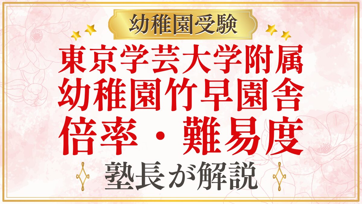 東京学芸大学附属 幼稚園竹早園舎 倍率・難易度