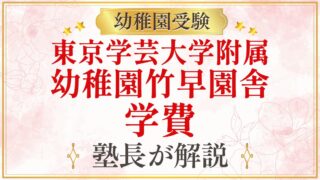 東京学芸大学附属 幼稚園竹早園舎 学費