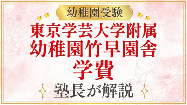 東京学芸大学附属 幼稚園竹早園舎 学費