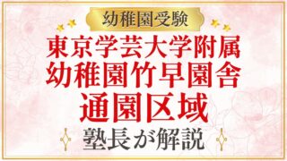 東京学芸大学附属 幼稚園竹早園舎 通園区域