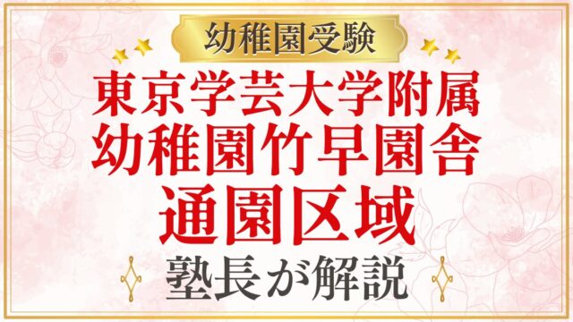東京学芸大学附属 幼稚園竹早園舎 通園区域