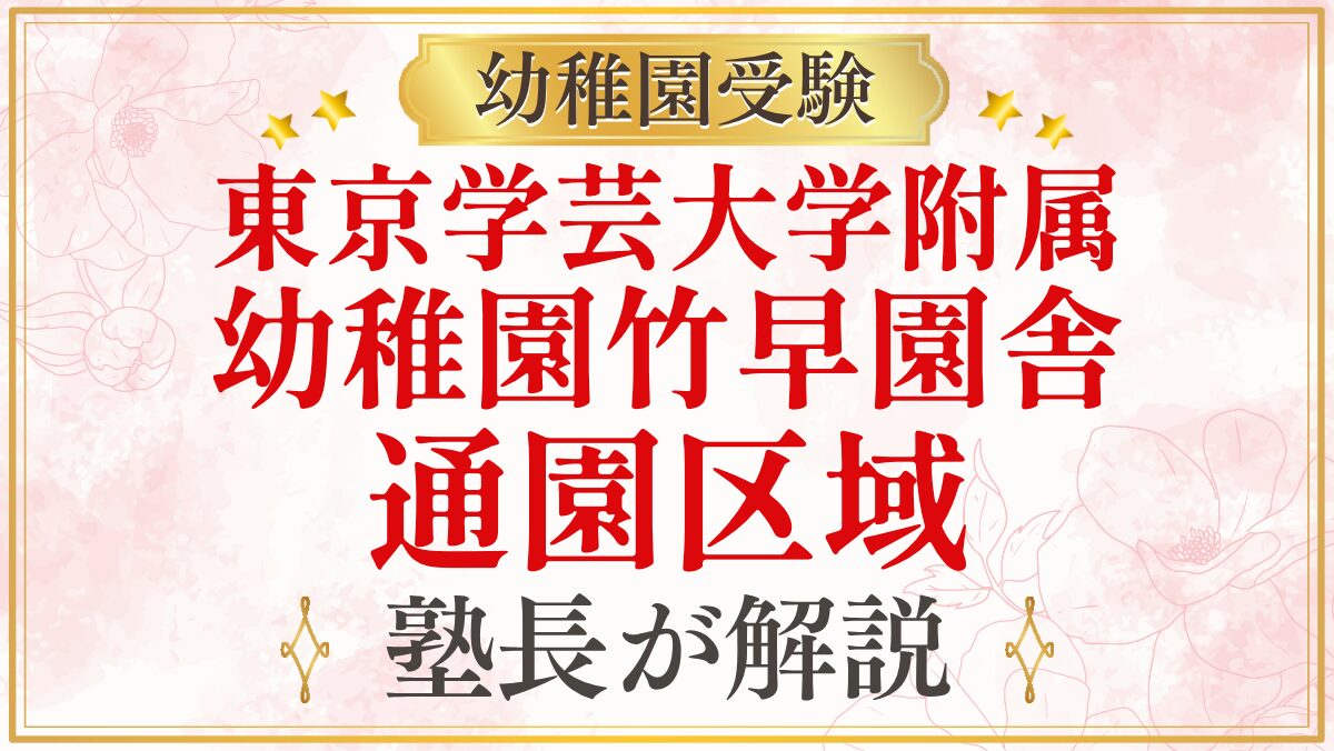 東京学芸大学附属 幼稚園竹早園舎 通園区域