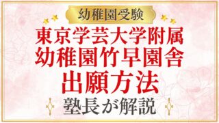 東京学芸大学附属 幼稚園竹早園舎 出願方法