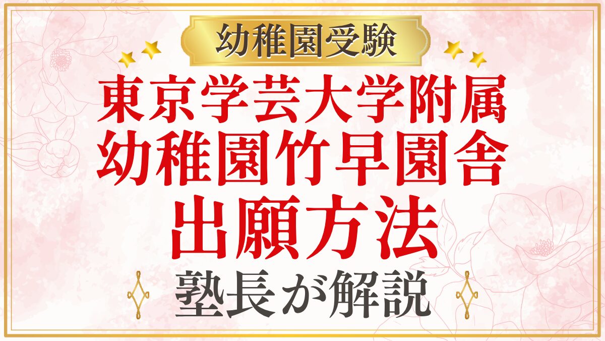 東京学芸大学附属 幼稚園竹早園舎 出願方法
